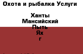 Охота и рыбалка Услуги. Ханты-Мансийский,Пыть-Ях г.